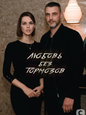 Постер: Любовь без тормозов